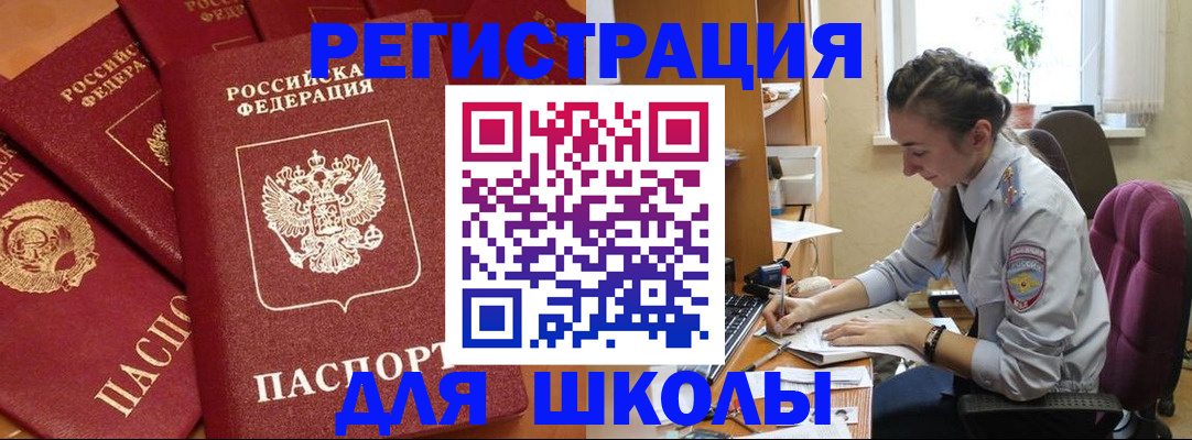 временная регистрация для школы в Усть-Катаве